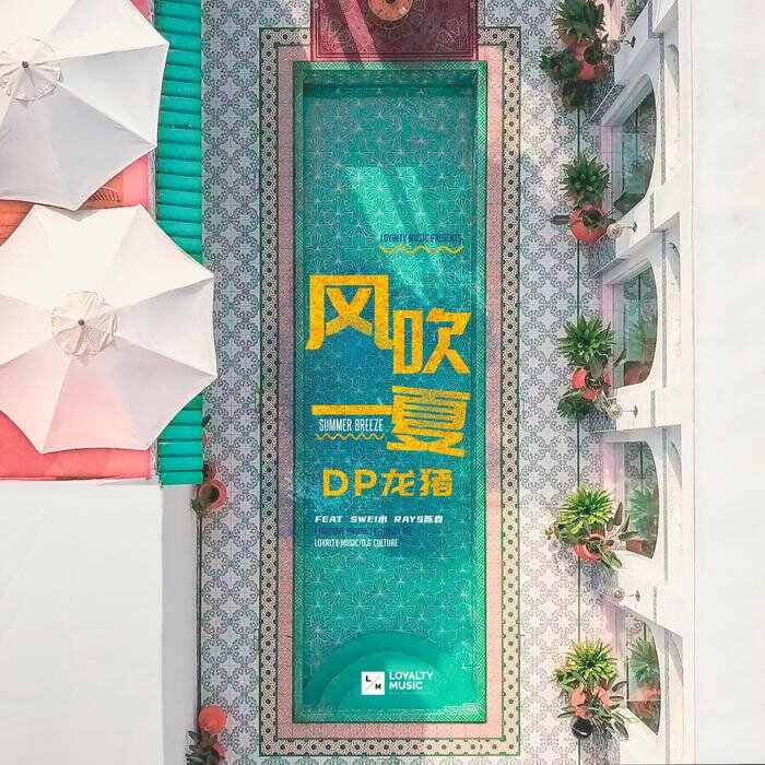 风吹一夏(Jel7yz Bootleg)