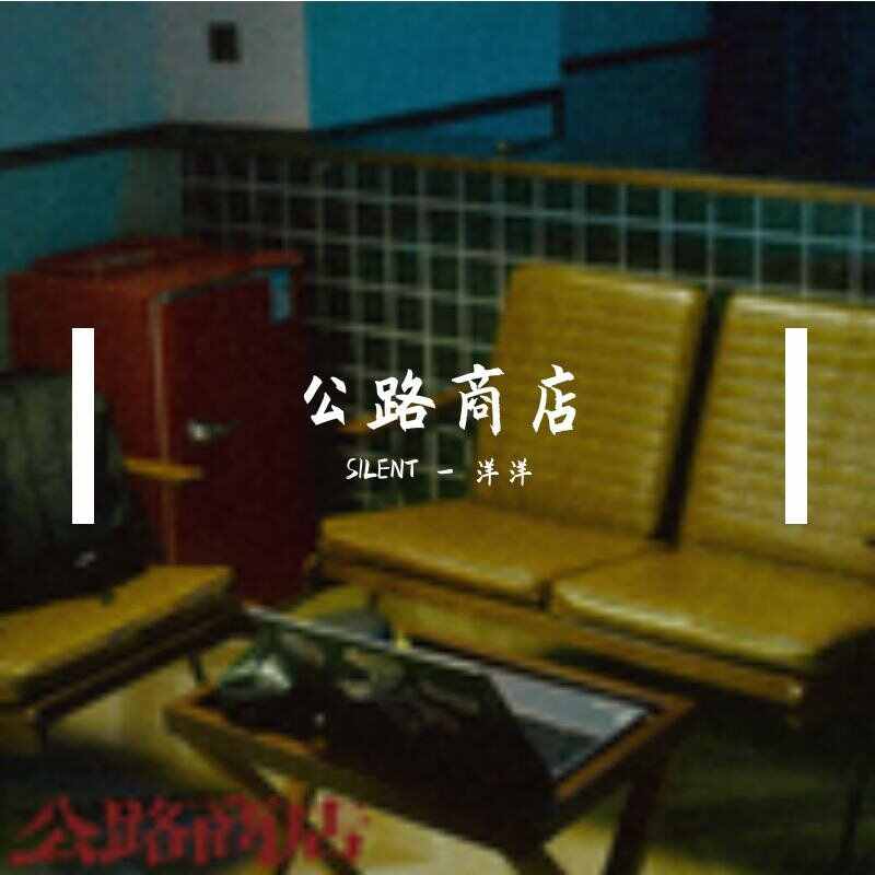 沧桑Cang333 - 公路商店（DJ-Vine文文_Zwen Bootleg Mix））