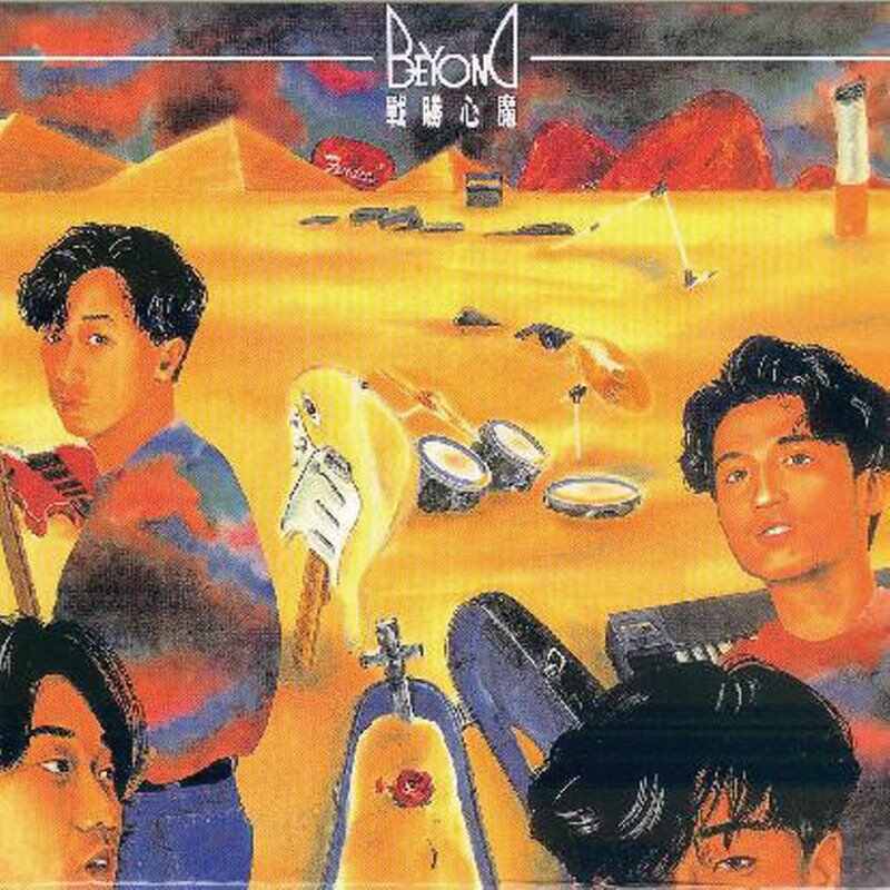 BEYOND - 战胜心魔(PandaKING Bootleg)