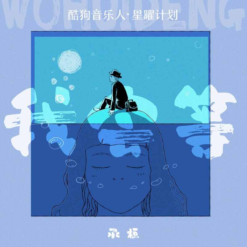 我会等(VitaBrother Bootleg)