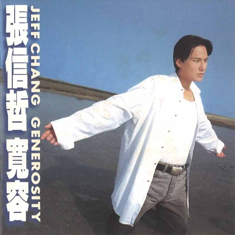 140张信哲-过火(niko小熊bootleg)1