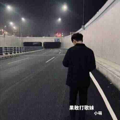 果敢打歌妹（niko小熊bootleg）8