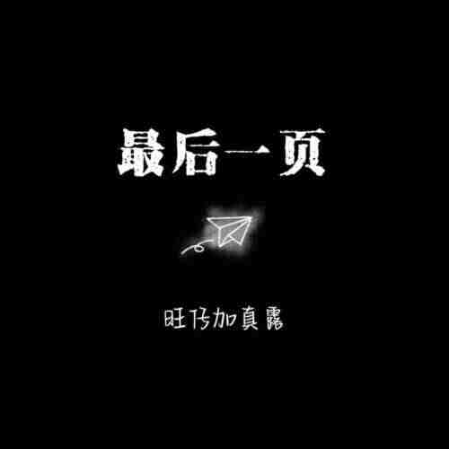 江语晨最后一页(Bin VIP 2024 Remix Bootleg)(1)