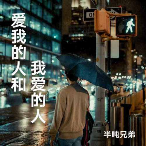 半吨兄弟 - 爱我的人和我爱的人 - (William威廉Bootleg)