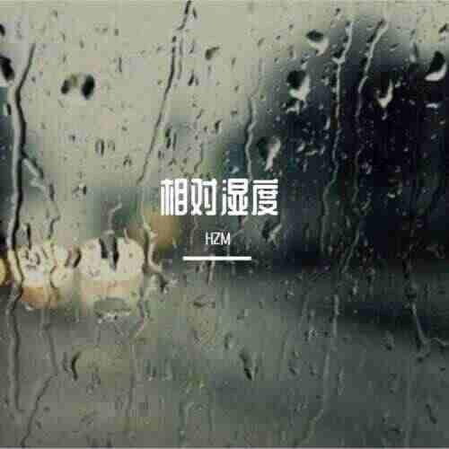 相对湿度（DickensEone 2k24 Mix）