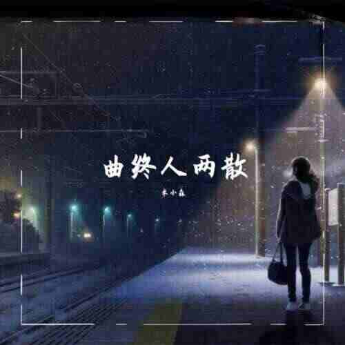 飘向北方140-音乐人作品