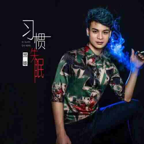 习惯失眠（DickensEone 2k24 Mix）