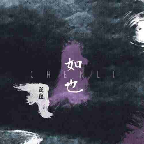 140陈粒 - 易燃易爆炸笼