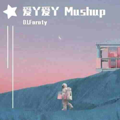 爱丫爱丫 Mushup (DJFaraty Remix)