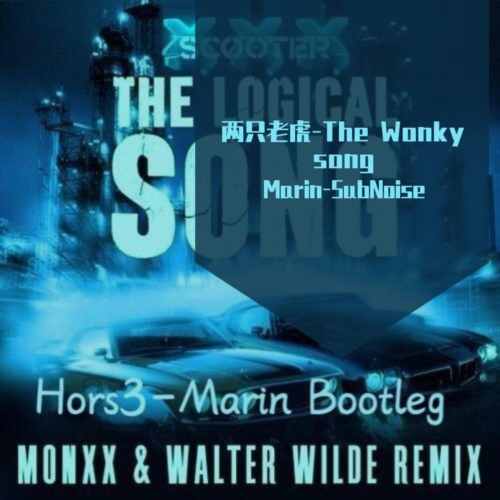 两只老虎-The Wonky song（Marin-SubNoise ／ Hors3 ／ MONXX remix）