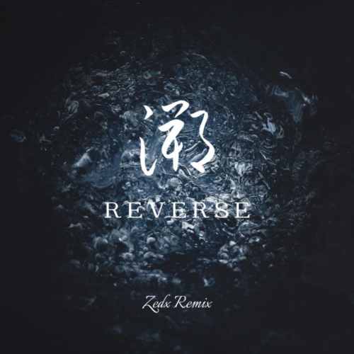 溯 Reverse  (Zedx Bootleg）