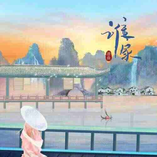 池鱼 - 谁家（DoubleC Bootleg）