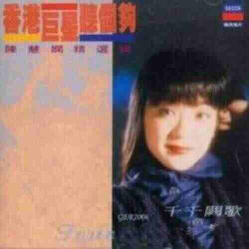 陈慧娴 - 千千阕歌  (TINO Bootleg)