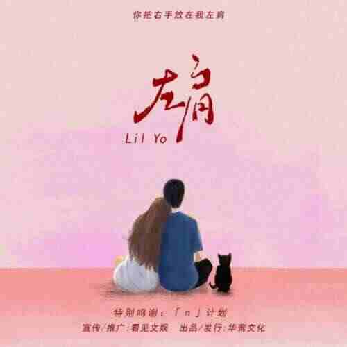 Lil Yo - 左肩 (你把右手放在我左肩)(Arle Bootleg VIP)