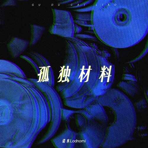 孤独材料-隆里电丝（mori