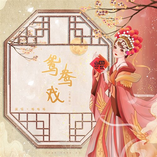抖音热播略略略 - 鸳鸯戏( Arle.FarAty Bootleg )