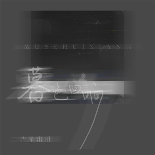 暮色回响(DJ-成成 Bootleg）