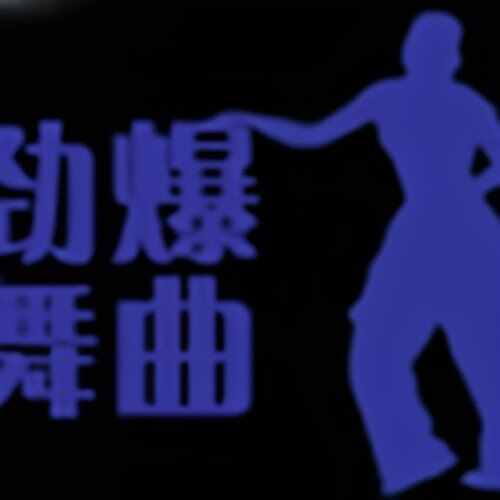 经典英文 臭口明 ZOMBIE - VAVH 2022 Remix