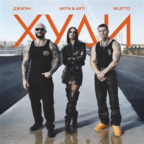 Джиган, Artik  Asti, NILETTO - Худи (D. Anuchin Radio Edit) 