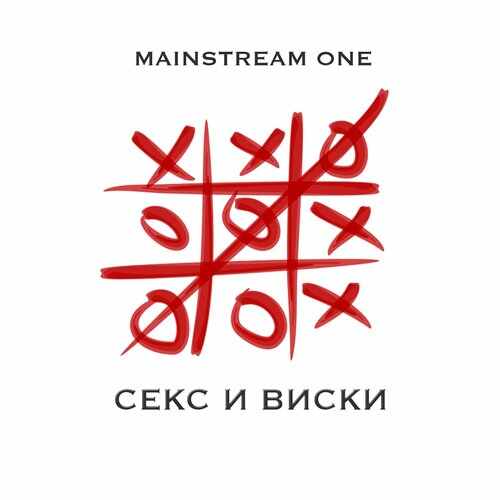 Mainstream One - Секс и Виски (Nevada LOKI remix) 